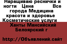 Наращиваю реснички и ногти › Цена ­ 1 000 - Все города Медицина, красота и здоровье » Косметические услуги   . Ханты-Мансийский,Белоярский г.